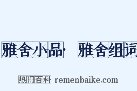 雅舍小品·雅舍组词是什么意思的图片